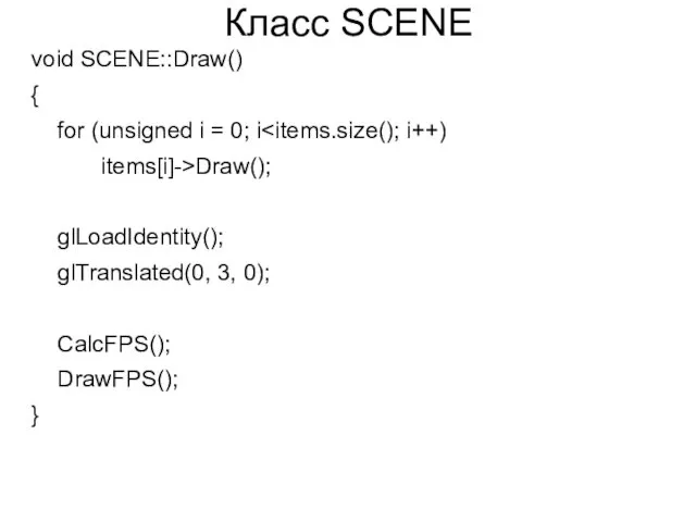 Класс SCENE void SCENE::Draw() { for (unsigned i = 0; i items[i]->Draw(); glLoadIdentity();