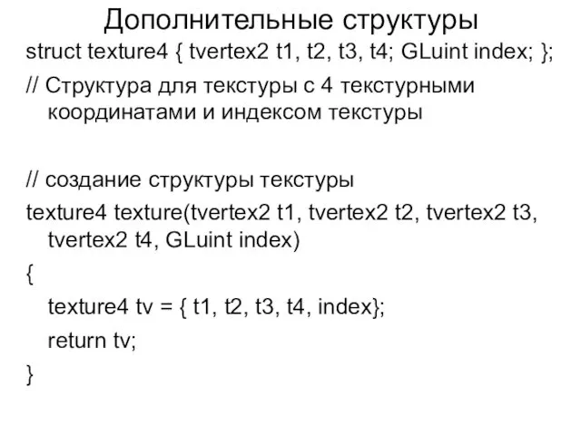 Дополнительные структуры struct texture4 { tvertex2 t1, t2, t3, t4; GLuint index; };