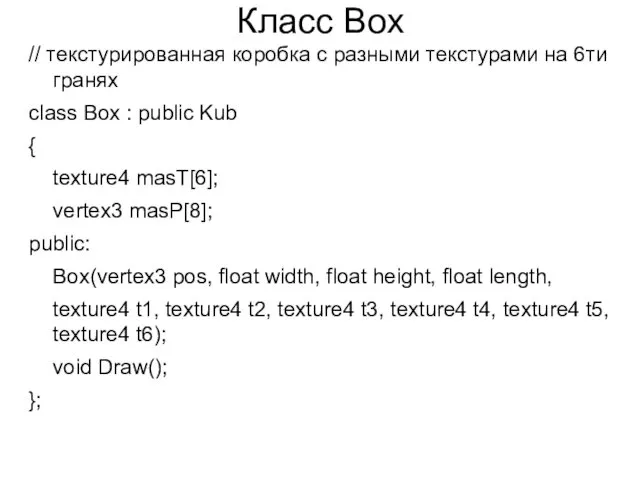 Класс Box // текстурированная коробка с разными текстурами на 6ти гранях class Box