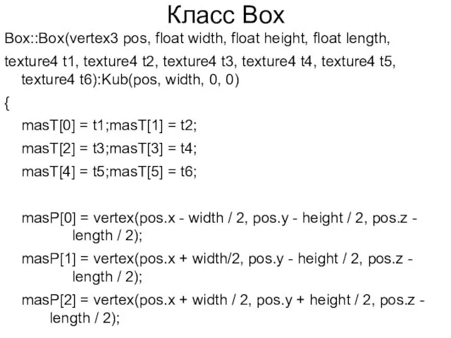 Класс Box Box::Box(vertex3 pos, float width, float height, float length, texture4 t1, texture4