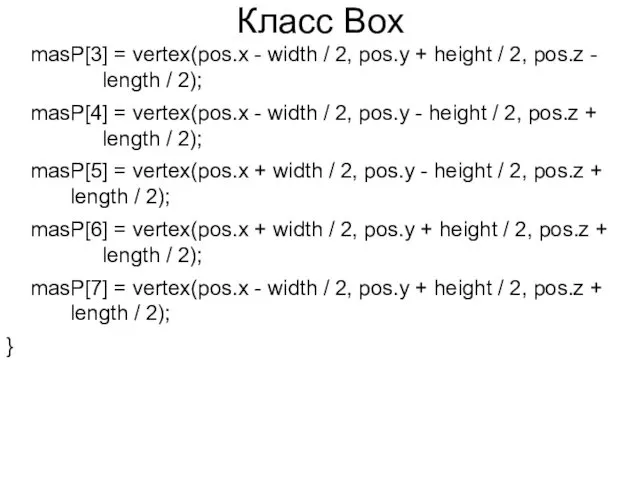 Класс Box masP[3] = vertex(pos.x - width / 2, pos.y + height /