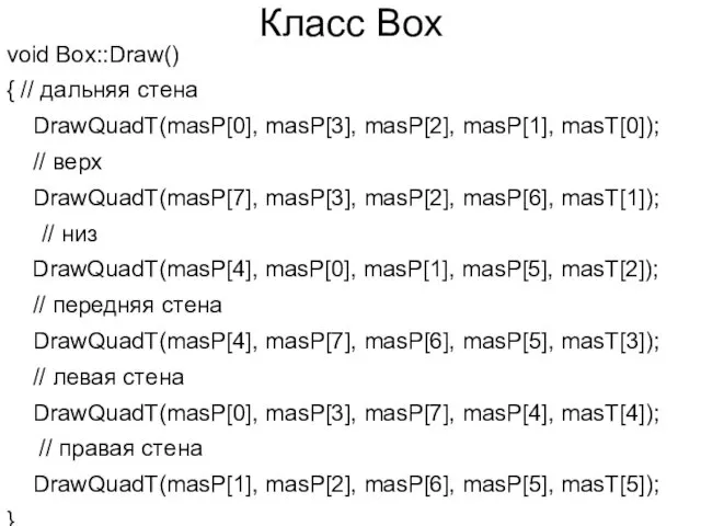 Класс Box void Box::Draw() { // дальняя стена DrawQuadT(masP[0], masP[3], masP[2], masP[1], masT[0]);