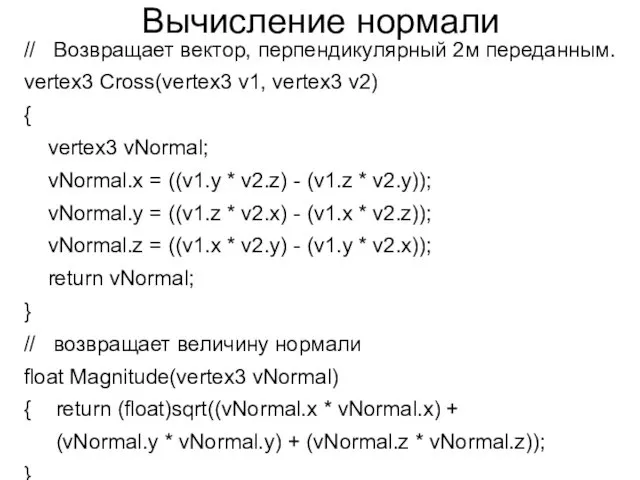 Вычисление нормали // Возвращает вектор, перпендикулярный 2м переданным. vertex3 Cross(vertex3 v1, vertex3 v2)