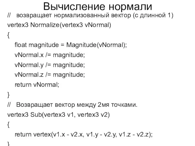 Вычисление нормали // возвращает нормализованный вектор (с длинной 1) vertex3 Normalize(vertex3 vNormal) {
