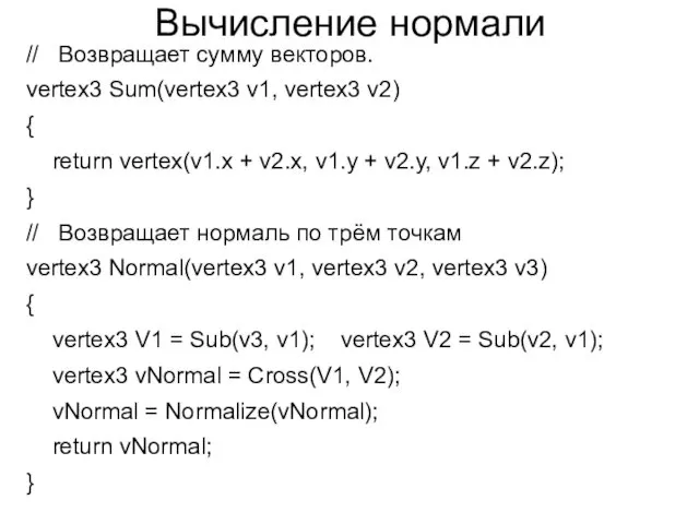 Вычисление нормали // Возвращает сумму векторов. vertex3 Sum(vertex3 v1, vertex3 v2) { return