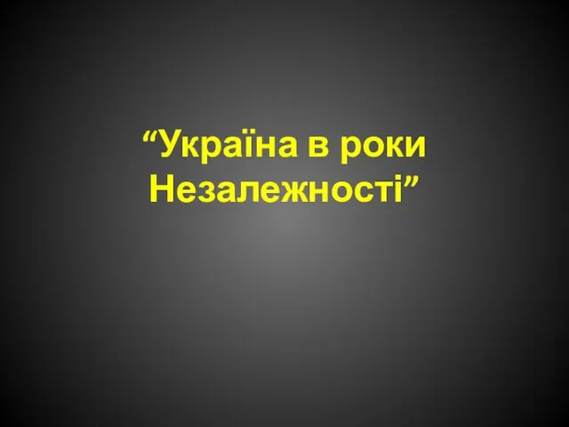 Україна в роки Незалежності