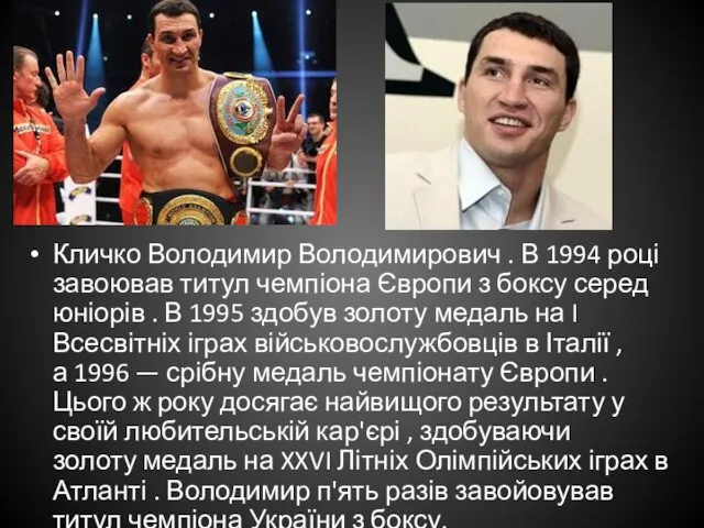 Кличко Володимир Володимирович . В 1994 році завоював титул чемпіона