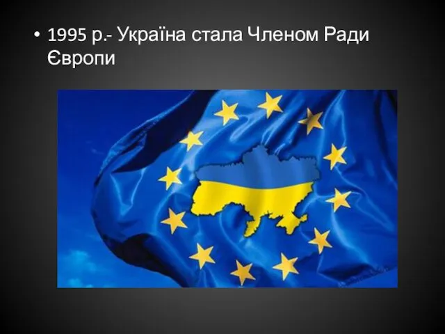 1995 р.- Україна стала Членом Ради Європи