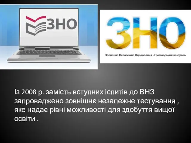 Із 2008 р. замість вступних іспитів до ВНЗ запроваджено зовнішнє