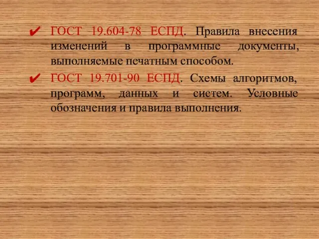 ГОСТ 19.604-78 ЕСПД. Правила внесения изменений в программные документы, выполняемые