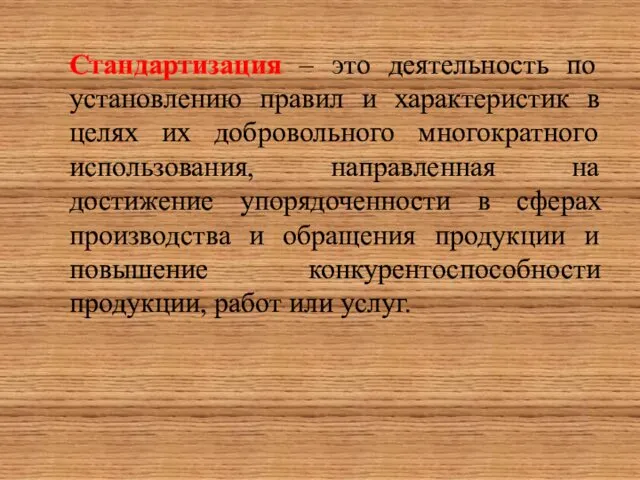 Стандартизация – это деятельность по установлению правил и характеристик в