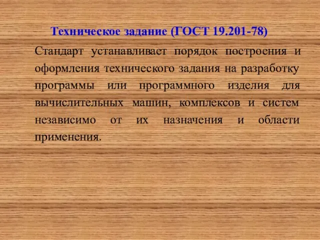 Техническое задание (ГОСТ 19.201-78) Стандарт устанавливает порядок построения и оформления