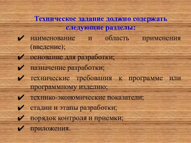 Техническое задание должно содержать следующие разделы: наименование и область применения