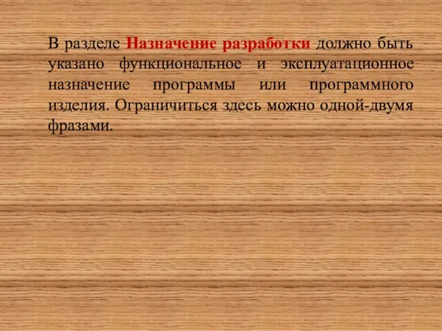 В разделе Назначение разработки должно быть указано функциональное и эксплуатационное