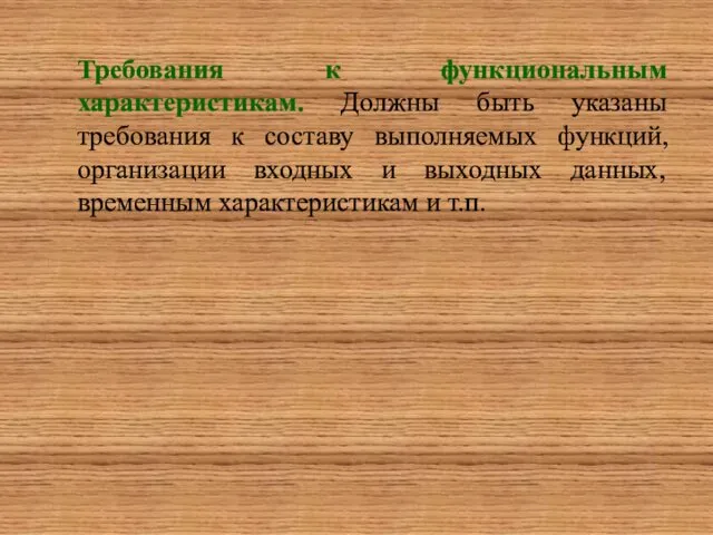 Требования к функциональным характеристикам. Должны быть указаны требования к составу