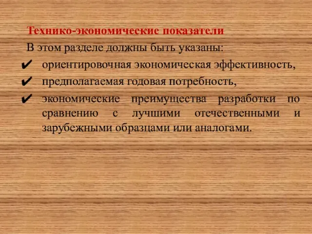 Технико-экономические показатели В этом разделе должны быть указаны: ориентировочная экономическая