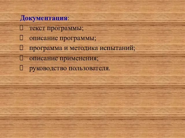 Документация: текст программы; описание программы; программа и методика испытаний; описание применения; руководство пользователя.