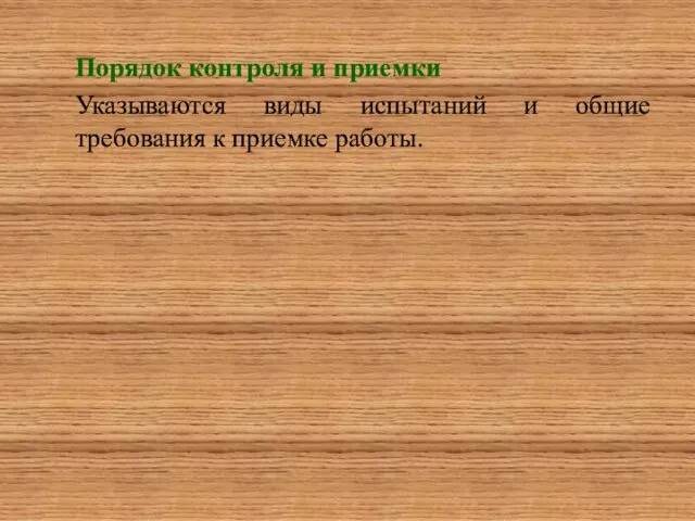 Порядок контроля и приемки Указываются виды испытаний и общие требования к приемке работы.