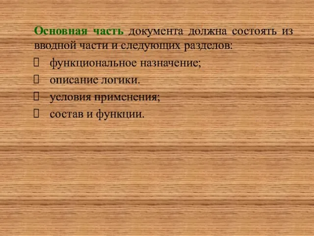 Основная часть документа должна состоять из вводной части и следующих