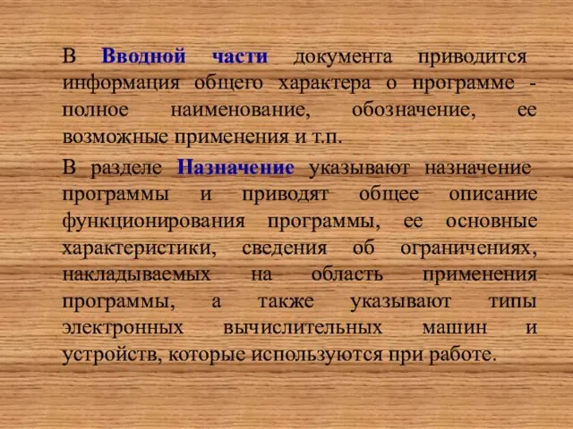 В Вводной части документа приводится информация общего характера о программе