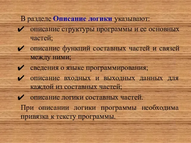 В разделе Описание логики указывают: описание структуры программы и ее