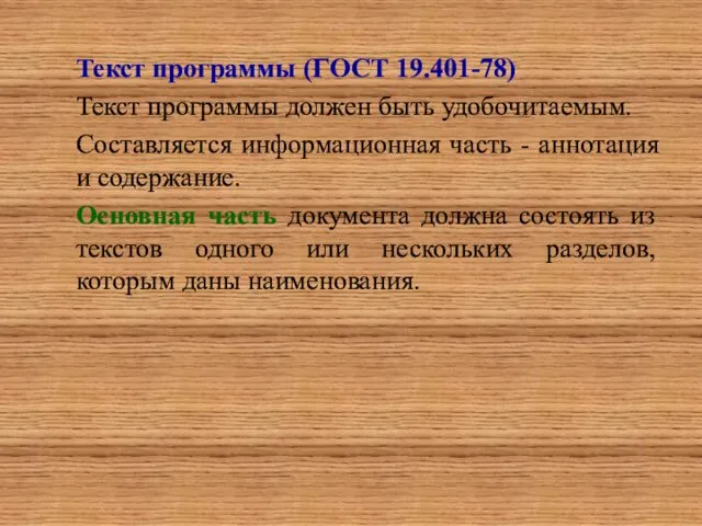 Текст программы (ГОСТ 19.401-78) Текст программы должен быть удобочитаемым. Составляется