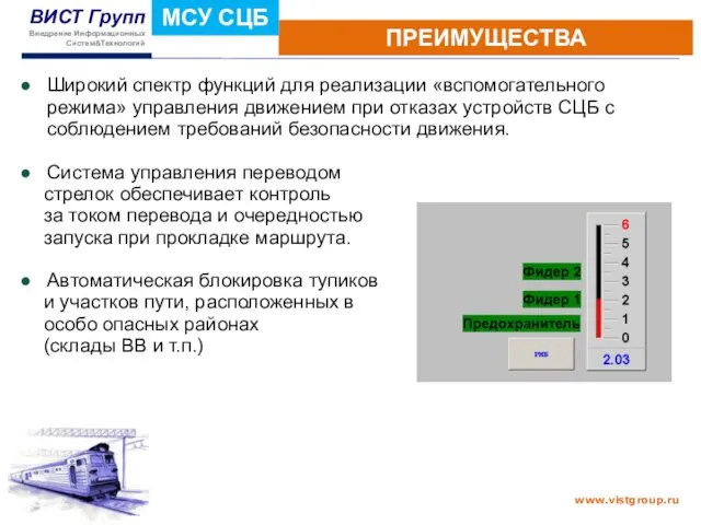 ПРЕИМУЩЕСТВА МСУ СЦБ Широкий спектр функций для реализации «вспомогательного режима» управления движением при