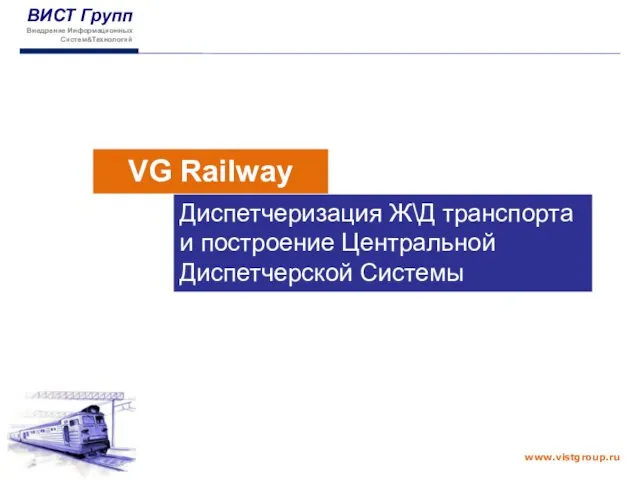 VG Railway Диспетчеризация Ж\Д транспорта и построение Центральной Диспетчерской Cистемы