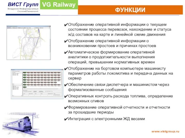 ФУНКЦИИ VG Railway Отображение оперативной информации о текущем состоянии процесса перевозок, нахождение и