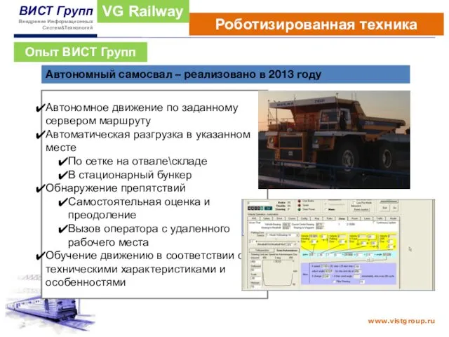 Роботизированная техника VG Railway Опыт ВИСТ Групп Автономный самосвал – реализовано в 2013