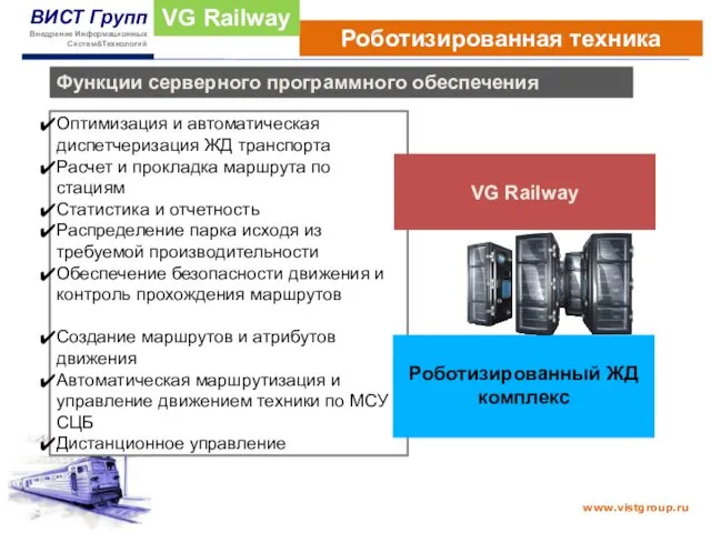 Роботизированная техника VG Railway Оптимизация и автоматическая диспетчеризация ЖД транспорта Расчет и прокладка