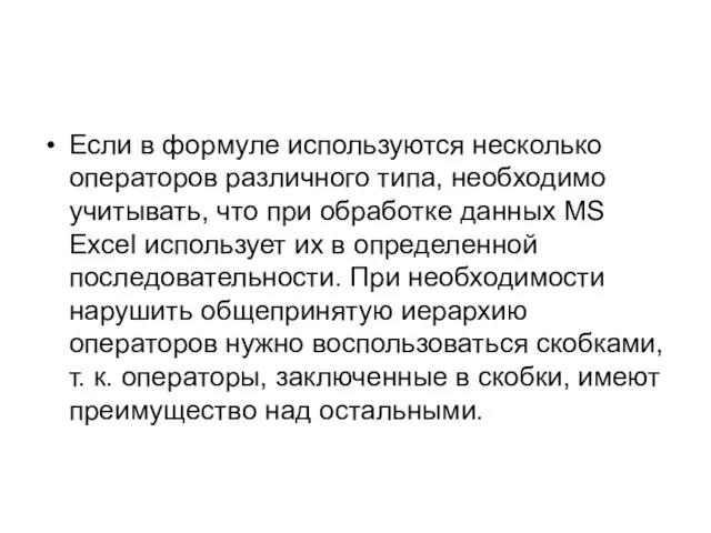 Если в формуле используются несколько операторов различного типа, необходимо учитывать,