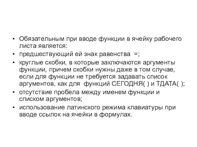 Обязательным при вводе функции в ячейку рабочего листа является: предшествующий