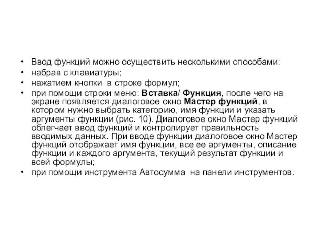 Ввод функций можно осуществить несколькими способами: набрав с клавиатуры; нажатием