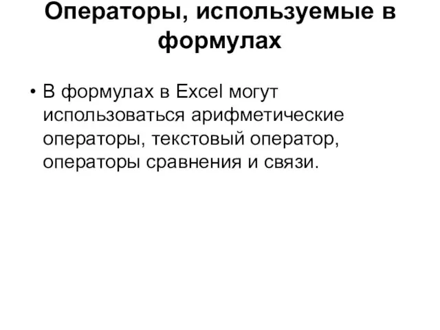 Операторы, используемые в формулах В формулах в Excel могут использоваться