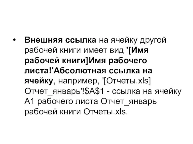 Внешняя ссылка на ячейку другой рабочей книги имеет вид '[Имя