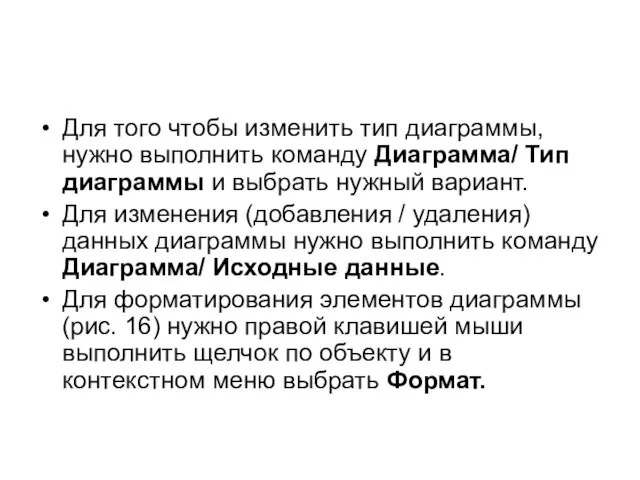 Для того чтобы изменить тип диаграммы, нужно выполнить команду Диаграмма/