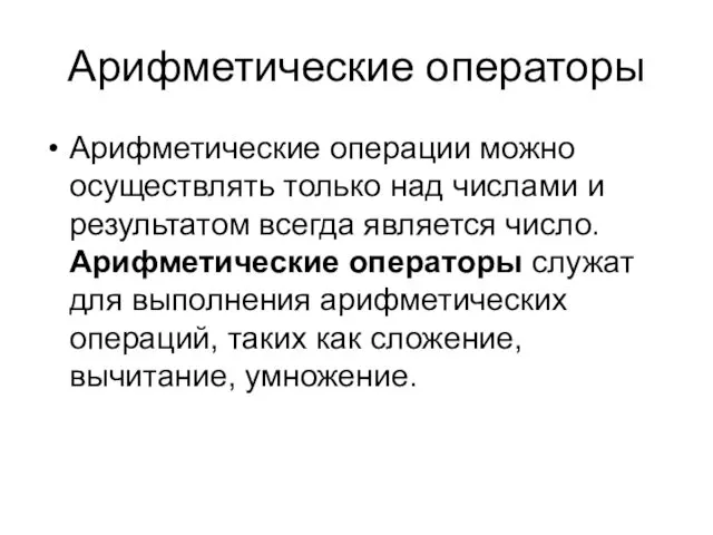 Арифметические операторы Арифметические операции можно осуществлять только над числами и