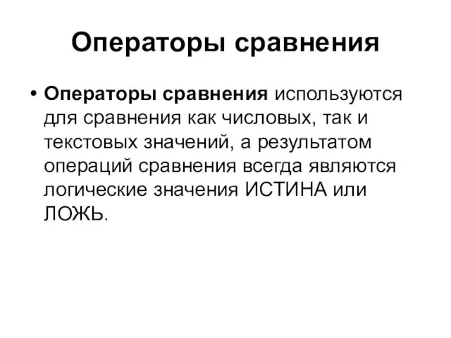 Операторы сравнения Операторы сравнения используются для сравнения как числовых, так