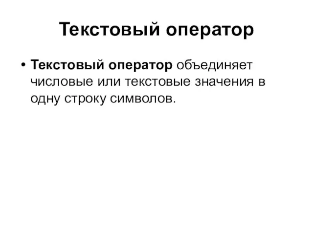 Текстовый оператор Текстовый оператор объединяет числовые или текстовые значения в одну строку символов.