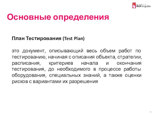 Основные определения План Тестирования (Test Plan) это документ, описывающий весь