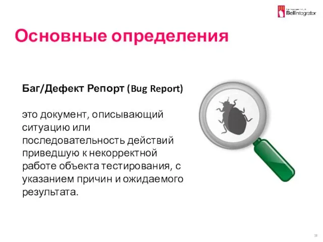 Основные определения Баг/Дефект Репорт (Bug Report) это документ, описывающий ситуацию