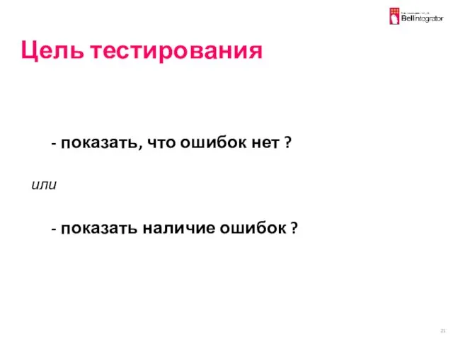 Цель тестирования - показать, что ошибок нет ? или - показать наличие ошибок ?