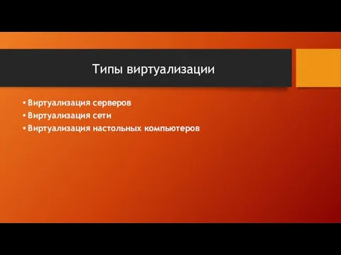 Типы виртуализации Виртуализация серверов Виртуализация сети Виртуализация настольных компьютеров