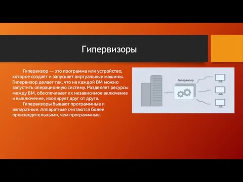 Гипервизоры Гипервизор — это программа или устройство, которое создаёт и