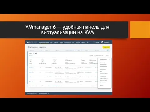 VMmanager 6 — удобная панель для виртуализации на KVM