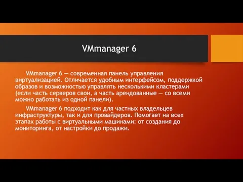 VMmanager 6 VMmanager 6 — современная панель управления виртуализацией. Отличается