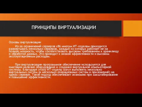 ПРИНЦИПЫ ВИРТУАЛИЗАЦИИ Основы виртуализации Из-за ограничений серверов x86 многим ИТ-отделам