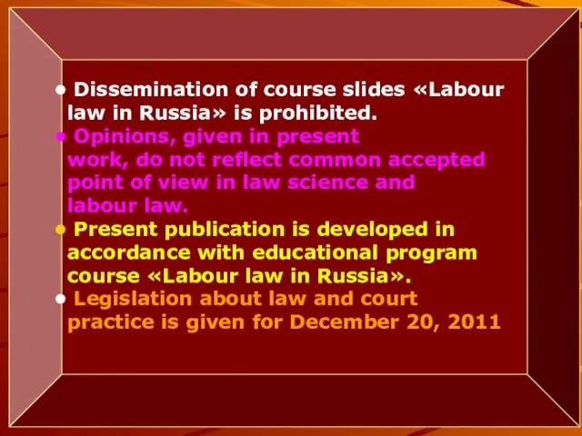 Dissemination of course slides «Labour law in Russia» is prohibited. Opinions, given in
