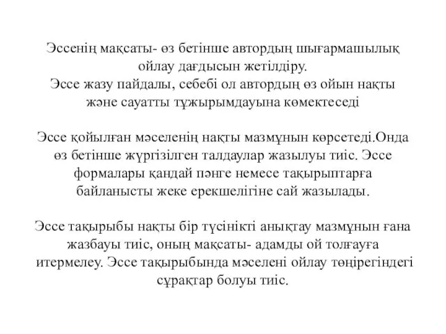 Эссенің мақсаты- өз бетінше автордың шығармашылық ойлау дағдысын жетілдіру. Эссе